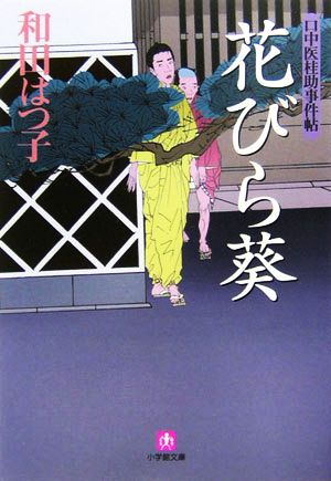 口中医桂助事件帖 花びら葵〔小学館文庫〕 (小学館文庫 わ 7-3 口中医桂助事件帖) [Jun 06， 2006] 和田 はつ子