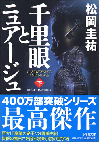千里眼とニュアージュ 下 [Nov 05， 2005] 松岡 圭祐