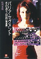 バリア・セグメント 水の通う回路 完全版 (小学館文庫 ま 2-23) [Aug 04， 2006] 松岡 圭祐