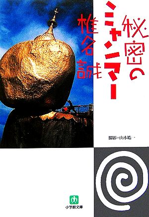 秘密のミャンマー (小学館文庫 し 2-3) 椎名 誠