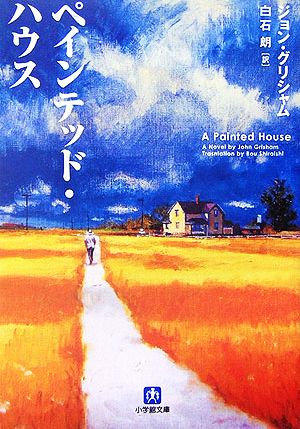 ペインテッド・ハウス (小学館文庫 ク 2-5) ジョン・グリシャム; 白石 朗