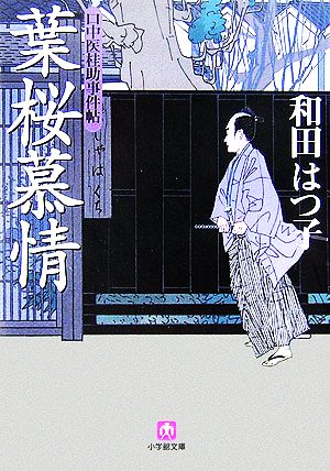 口中医桂助事件帖 葉桜慕情〔小学館文庫〕 (小学館文庫 わ 7-4 口中医桂助事件帖) 和田 はつ子