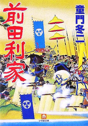 前田利家 (小学館文庫 と 1-3) [Oct 01， 2006] 童門 冬二