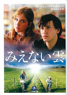 みえない雲〔小学館文庫〕 (小学館文庫 ハ 6-1) グードルン パウゼヴァング Pausewang，Gudrun; ゆみ子， 高田
