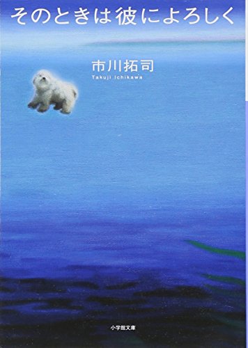 そのときは彼によろしく (小学館文庫 い 6-1) [Apr 06， 2007] 市川 拓司