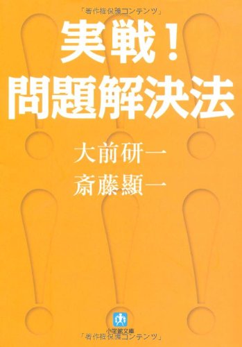 実戦!問題解決法 [Apr 06， 2007] 大前 研一; 斎藤 顕一