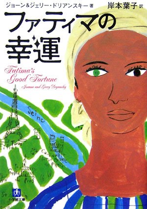 ファティマの幸運 (小学館文庫 ト 1-1) ジョーン&ジェーン・ドリアンスキー; 岸本 葉子