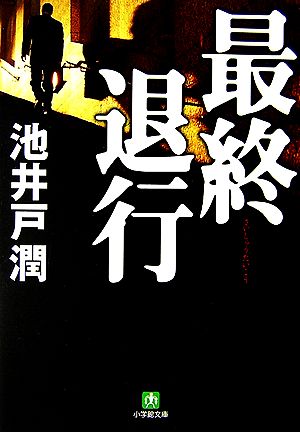 最終退行 (小学館文庫 い 7-1) [May 10， 2007] 池井戸 潤