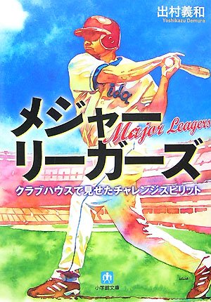 メジャーリーガーズ クラブハウスで見せたチャレンジスピリット (小学館文庫 て 1-1) [May 10， 2007] 出村 義和