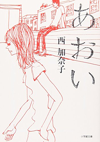 あおい (小学館文庫 に 17-1) [Jun 06， 2007] 西 加奈子
