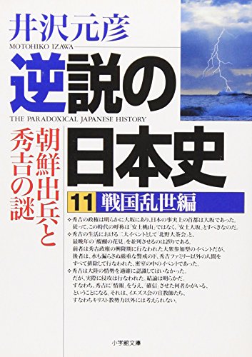 逆説の日本史(11)戦国乱世編 朝鮮出兵と秀吉の謎 [Jun 06， 2007] 井沢 元彦