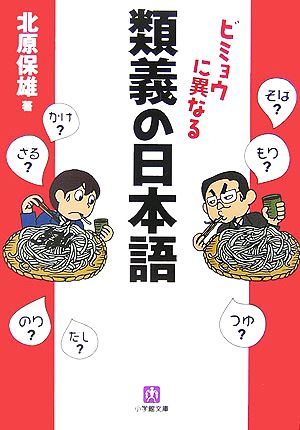 ビミョウに異なる 類義の日本語 北原 保雄