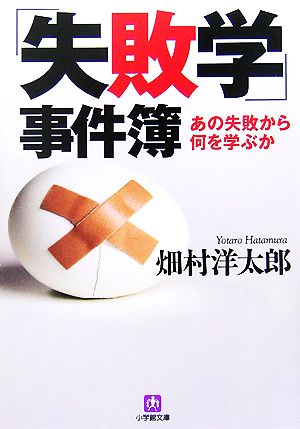 「失敗学」事件簿 あの失敗から何を学ぶか (小学館文庫 は 6-1) 畑村 洋太郎