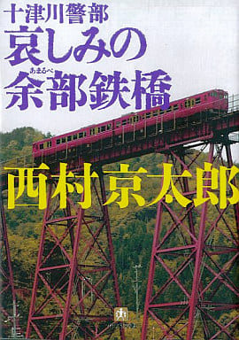 十津川警部 哀しみの余部鉄橋〔小学館文庫〕 (小学館文庫 に 16-2) 西村 京太郎