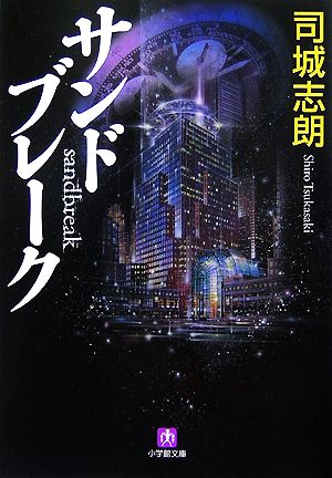 サンドブレーク (小学館文庫 つ 2-1) [Jul 01， 2007] 司城 志朗