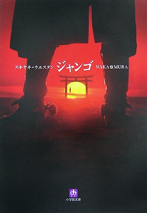 スキヤキ・ウエスタンジャンゴ (小学館文庫 な 4-1) [Aug 01， 2007] NAKA雅MURA