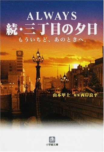 ALWAYS 続・三丁目の夕日―もういちど、あのときへ。 (小学館文庫) (小学館文庫 や 2-5) [Sep 06， 2007] 山本 甲士