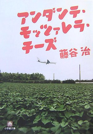 アンダンテ・モッツァレラ・チーズ (小学館文庫 ふ 10-1) [Sep 06， 2007] 藤谷 治
