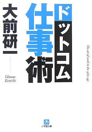 ドットコム仕事術〔小学館文庫〕 (小学館文庫 お 1-2) [Sep 06， 2007] 大前 研一