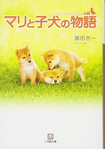 マリと子犬の物語 (小学館文庫 ふ 11-1) [Oct 06， 2007] 藤田 杏一