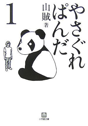 やさぐれぱんだ 1 (小学館文庫 さ 5-1) [Sep 06， 2007] 山賊