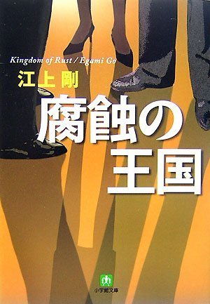 腐蝕の王国 (小学館文庫 え 3-1) 江上 剛