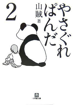 やさぐれぱんだ 2 (小学館文庫 さ 5-2) [Oct 01， 2007] 山賊