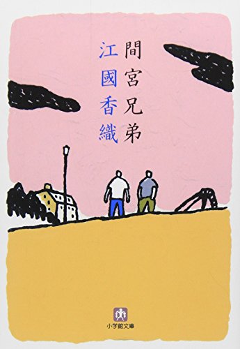 間宮兄弟 (小学館文庫 え 4-1) [Nov 06， 2007] 江國 香織