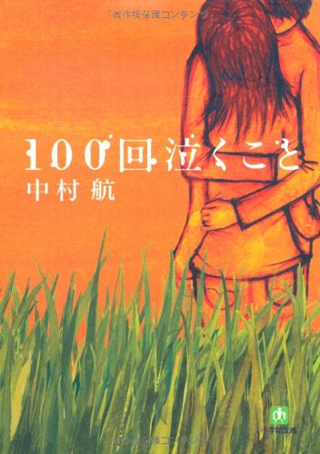 100回泣くこと (小学館文庫 な 6-1) [Nov 06， 2007] 中村 航