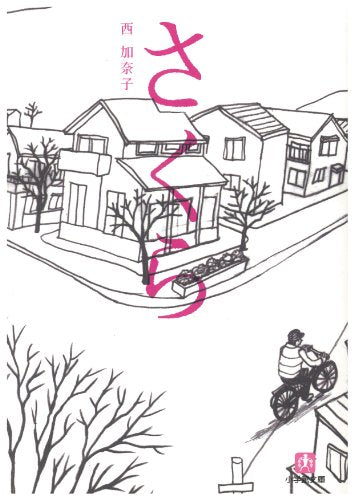 さくら (小学館文庫) [Dec 04， 2007] 西 加奈子