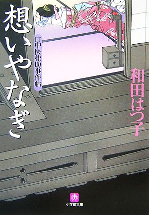 口中医桂助事件帖 想いやなぎ〔小学館文庫〕 (小学館文庫 わ 7-6 口中医桂助事件帖) [Dec 04， 2007] 和田 はつ子