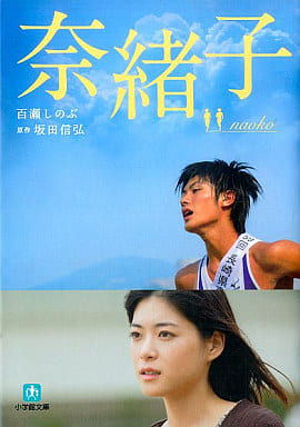 奈緒子 (小学館文庫 も 3-3) 百瀬 しのぶ; 坂田 信弘