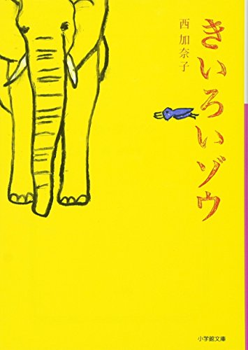 きいろいゾウ (小学館文庫) [Mar 11， 2008] 加奈子， 西