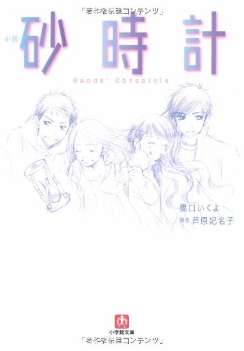 小説 砂時計〔小学館文庫〕 (小学館文庫 は 2-3) [Mar 06， 2008] 芦原 妃名子; 橋口 いくよ