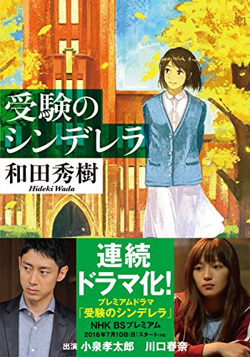 受験のシンデレラ〔小学館文庫〕 (小学館文庫 わ 8-1) [Mar 06， 2008] 和田 秀樹