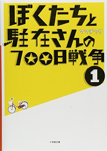 ぼくたちと駐在さんの700日戦争〈1〉(小学館文庫) [Apr 04， 2008] ママチャリ