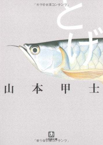 とげ〔小学館文庫〕 (小学館文庫 や 2-6) 山本 甲士