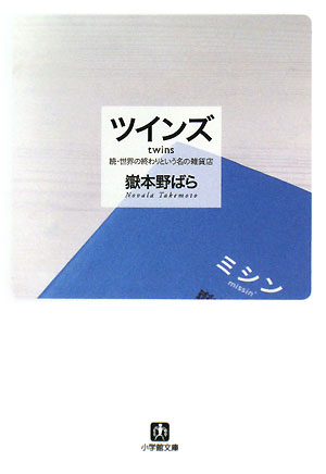 ツインズ: 続・世界の終わりという名の雑貨店 (小学館文庫 た 1-5) 嶽本 野ばら