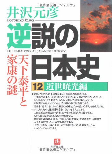 逆説の日本史12 近世暁光編(小学館文庫) (小学館文庫 い 1-21) [Jun 06， 2008] 井沢 元彦