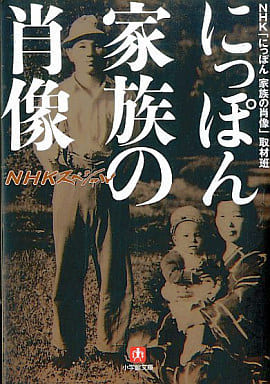 にっぽん家族の肖像: NHKスペシャル (小学館文庫 え 6-1) NHK「にっぽん家族の肖像」取材班