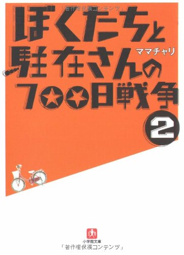 ぼくたちと駐在さんの700日戦争 (2) (小学館文庫 ま 5-2) [May 08， 2008] ママチャリ