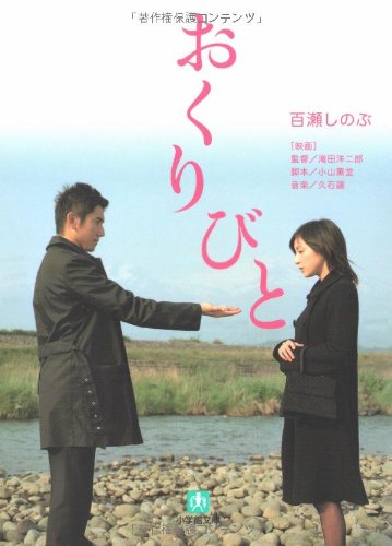 おくりびと〔小学館文庫〕 (小学館文庫 も 3-4) [文庫] [Jul 04， 2008] 百瀬 しのぶ