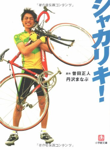 シャカリキ! (小学館文庫 た 7-1) [Jul 04， 2008] 丹沢 まなぶ; 曽田 正人