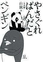 やさぐれぱんだとペンギン (小学館文庫 さ 5-3) [Aug 06， 2008] 山賊