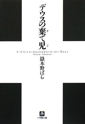 デウスの棄て児 (小学館文庫 た 1-6) 嶽本 野ばら