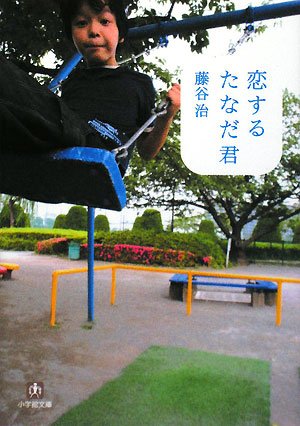 恋するたなだ君 (小学館文庫 ふ 10-3) [Aug 06， 2008] 藤谷 治