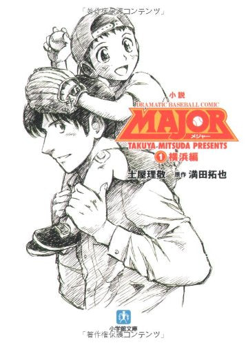 小説 MAJOR 1 横浜編〔小学館文庫〕 (小学館文庫 つ 4-1) [Oct 07， 2008] 土屋 理敬; 満田 拓也