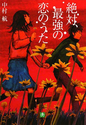絶対、最強の恋のうた〔小学館文庫〕 (小学館文庫 な 6-2) [Nov 07， 2008] 中村 航