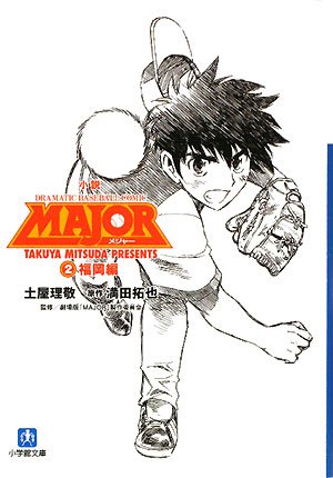 小説 MAJOR 2 福岡編〔小学館文庫〕 (小学館文庫 つ 4-2) [Nov 07， 2008] 土屋 理敬; 満田 拓也