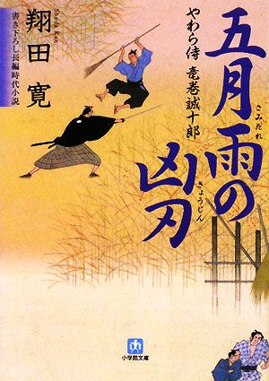 五月雨の凶刃 (小学館文庫 し 6-1 やわら侍・竜巻誠十郎) [Nov 07， 2008] 翔田 寛